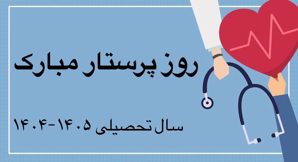 روز پرستار مبارک